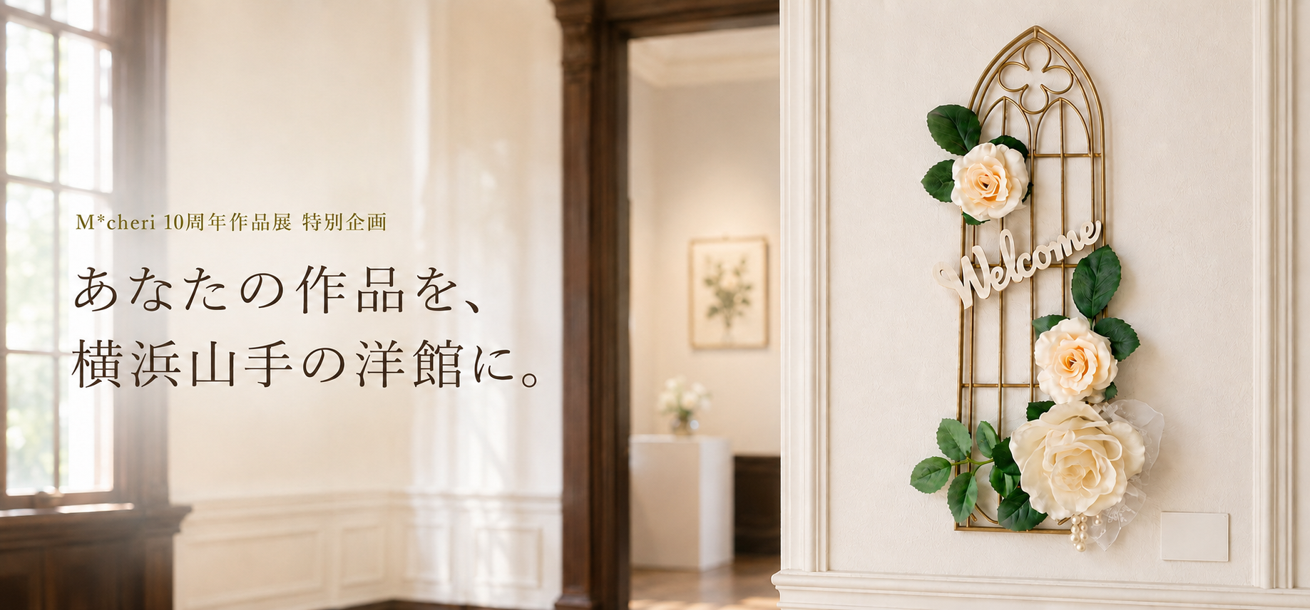 お花のWELCOMEインテリアと横浜山手の洋館